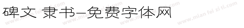 碑文 隶书字体转换